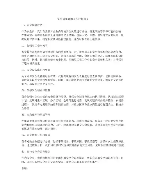 安全员年底的工作计划范文