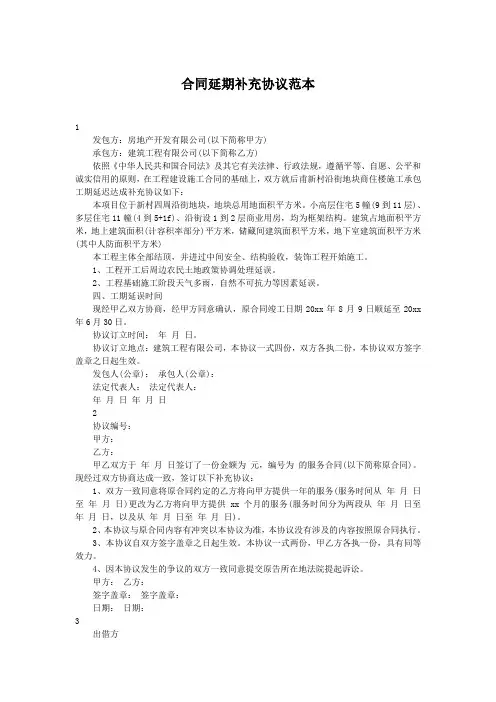 合同延期补充协议范本