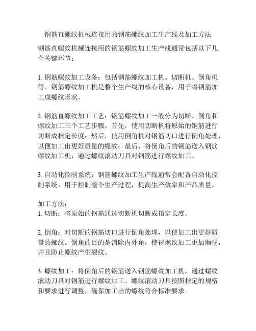 钢筋直螺纹机械连接用的钢筋螺纹加工生产线及加工方法