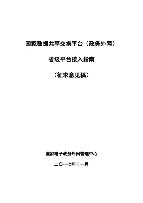 国家数据共享交换平台(政务外网)省级平台接入指南(征求意见稿)