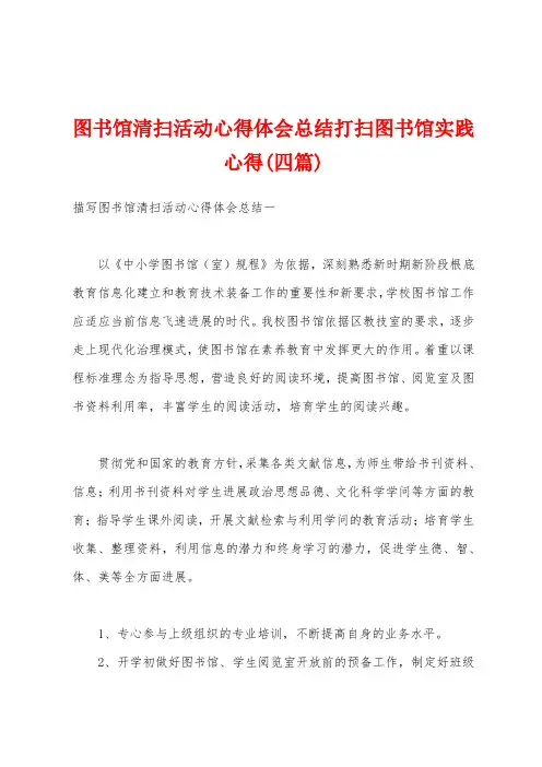 图书馆清扫活动心得体会总结打扫图书馆实践心得(四篇)