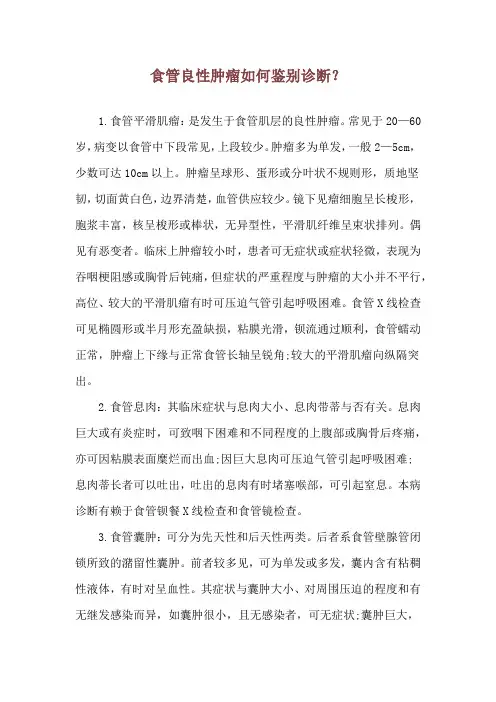 食管良性肿瘤如何鉴别诊断？