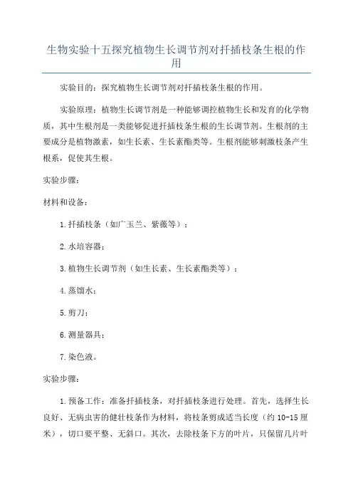 生物实验十五探究植物生长调节剂对扦插枝条生根的作用