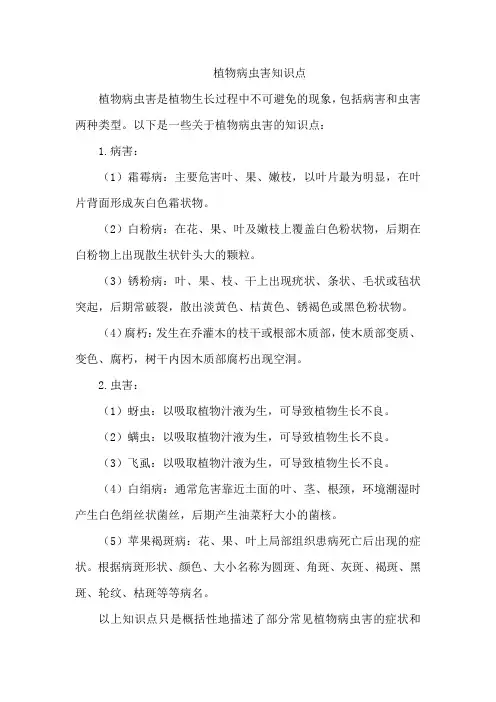 植物病虫害知识点