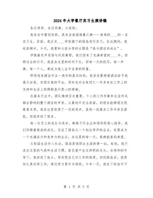 2024年大学餐厅实习生演讲稿（三篇）