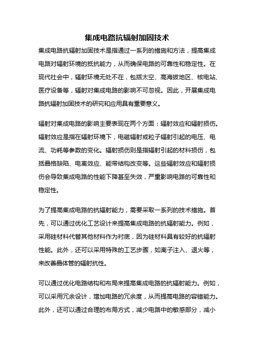 集成电路抗辐射加固技术