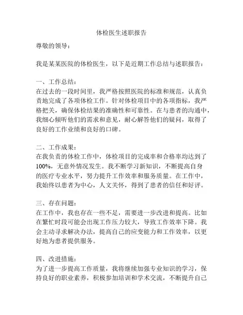 体检医生述职报告