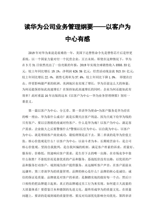 读华为公司业务管理纲要——以客户为中心有感
