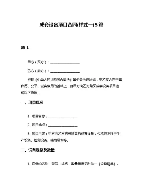 成套设备项目合同(样式一)5篇