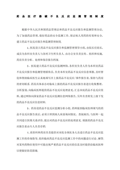 医院药品不良反应报告和监测管理规定