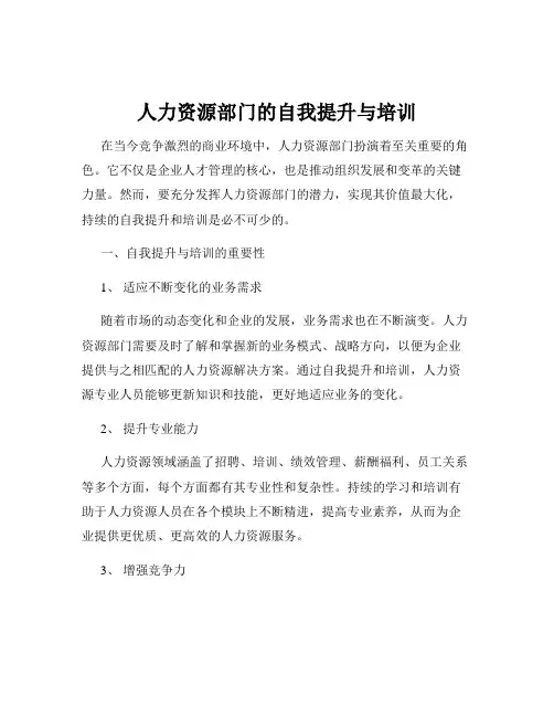 人力资源部门的自我提升与培训