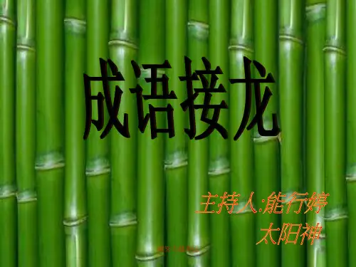 高二班会成语接龙初级 PPT2366演示课件.ppt