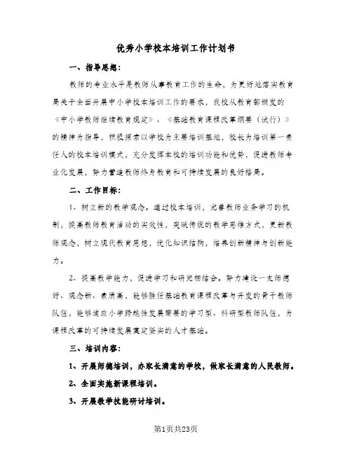 优秀小学校本培训工作计划书(6篇)