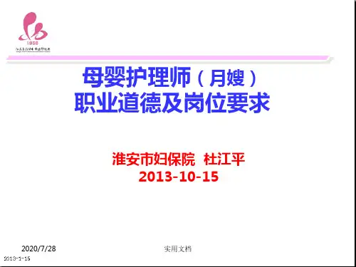 母婴护理师(月嫂)职业道德及岗位要求