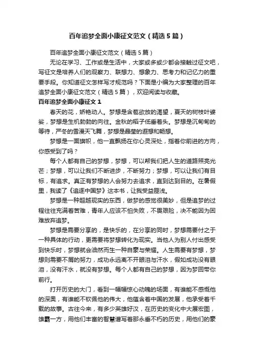 百年追梦全面小康征文范文（精选5篇）
