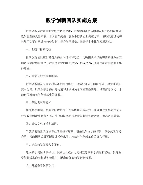 教学创新团队实施方案