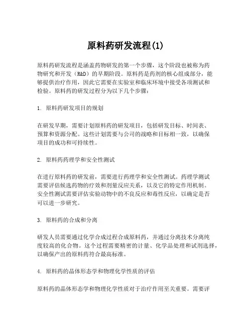 原料药研发流程(1)