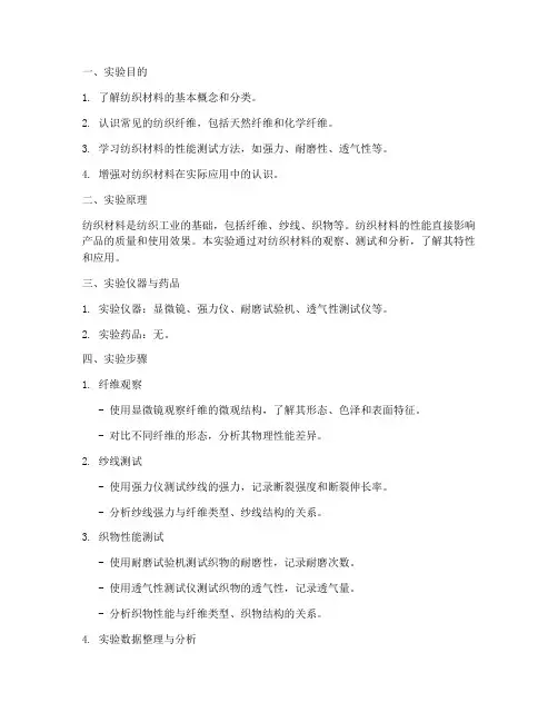 纺织材料认识实验报告