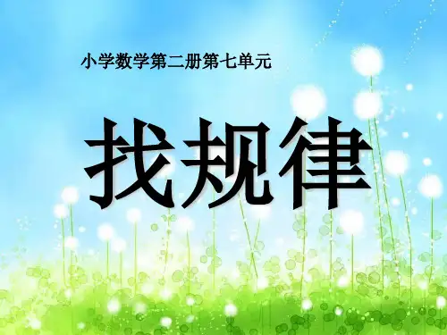 人教版一年级下册数学课件-找规律(共27张PPT)