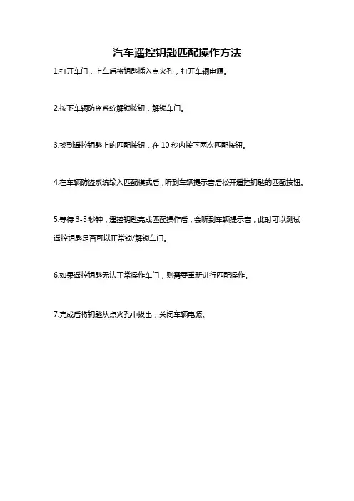 汽车遥控钥匙匹配操作方法