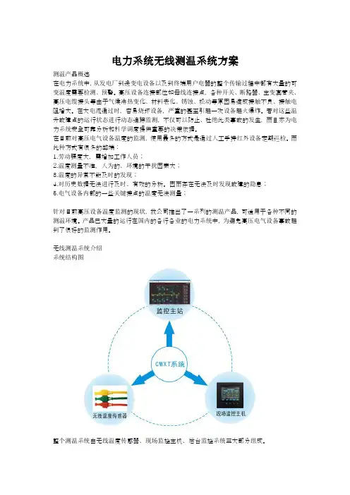 电力系统无线测温系统方案