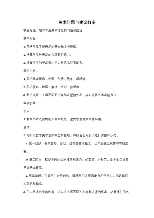 美术问题与建议教案