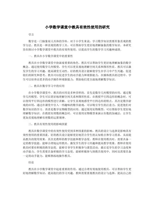 小学数学课堂中教具有效性使用的研究