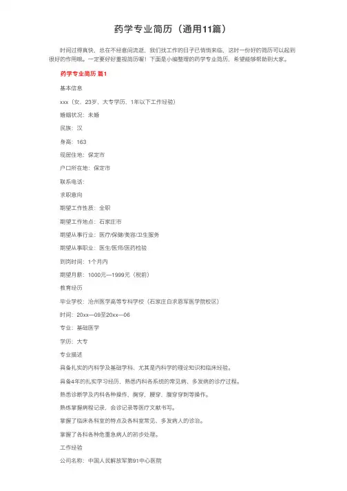 药学专业简历（通用11篇）