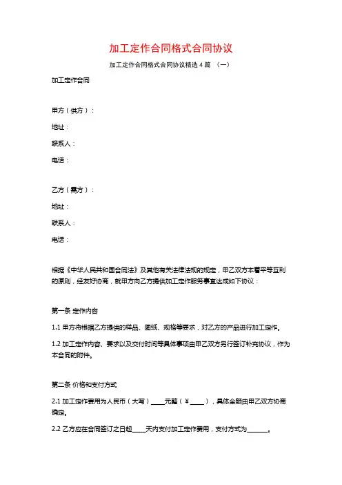 加工定作合同格式合同协议4篇