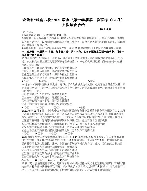 安徽省“皖南八校”2021届高三第一学期第二次联考(12月)文科综合政治【含答案】