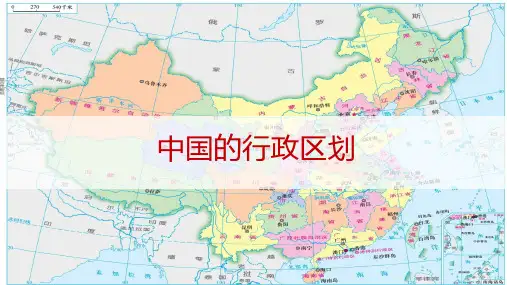 《中国的行政区划》ppt课件