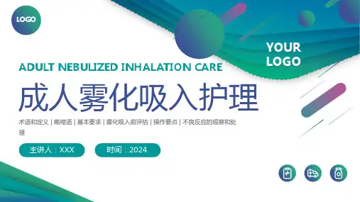 成人雾化吸入护理工作总结培训