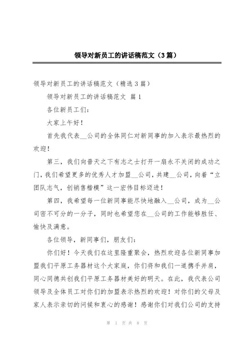领导对新员工的讲话稿范文(3篇)