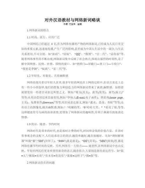 对外汉语教材与网络新词略谈