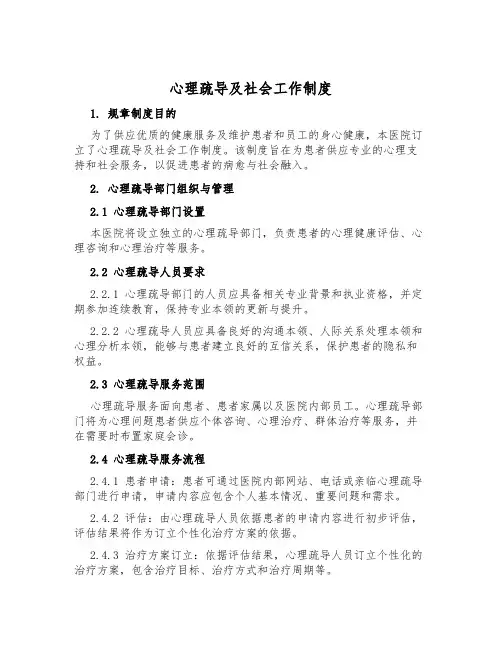 心理疏导及社会工作制度