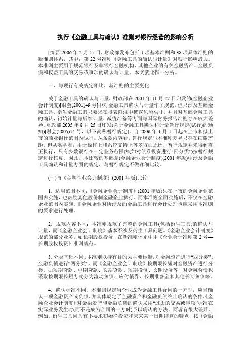执行《金融工具与确认》准则对银行经营的影响分析