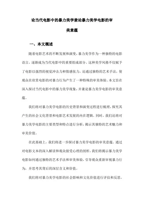 论当代电影中的暴力美学兼论暴力美学电影的审美意蕴