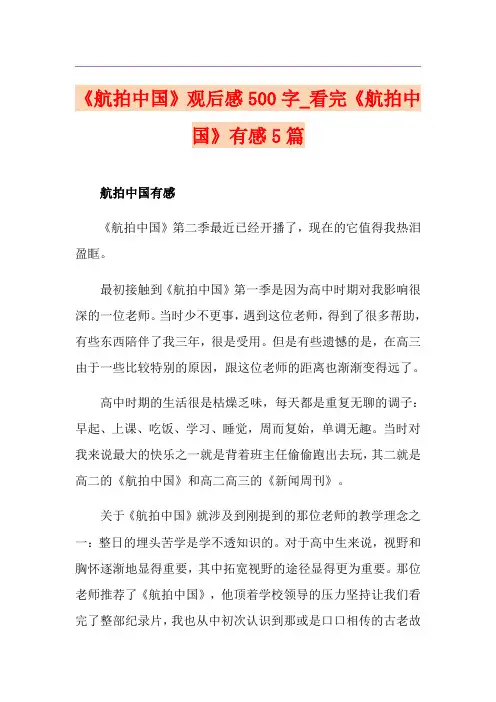 《航拍中国》观后感500字_看完《航拍中国》有感5篇