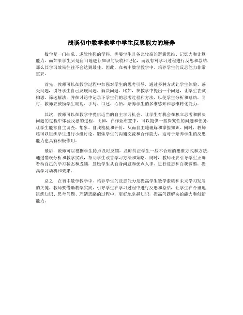 浅谈初中数学教学中学生反思能力的培养