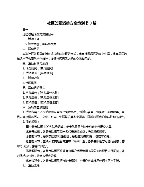 社区答题活动方案策划书3篇