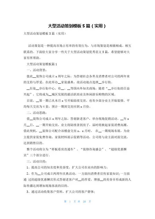 大型活动策划模板5篇(实用)