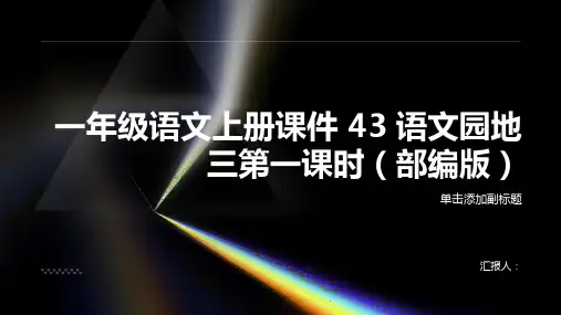 一年级语文上册课件 43 语文园地三第一课时(部编版)