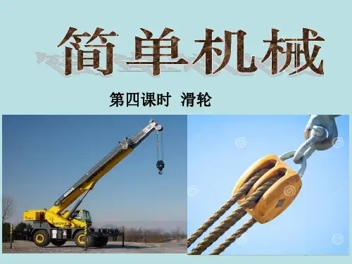 3.4.4简单机械浙教版九年级科学上册课件+素材