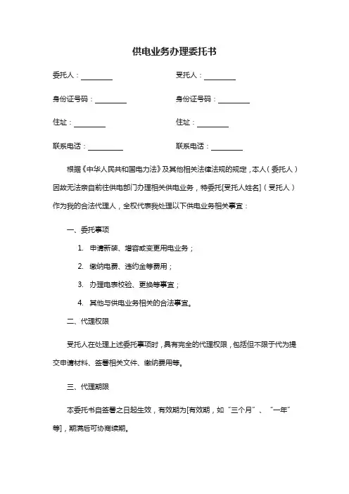 供电业务办理委托书范本