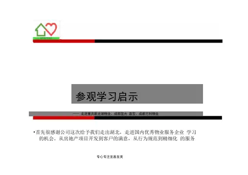 龙湖、蓝光、万科参观学习心得