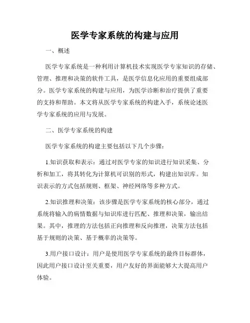 医学专家系统的构建与应用