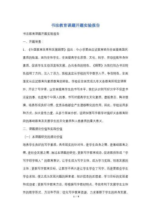 书法教育课题开题实验报告