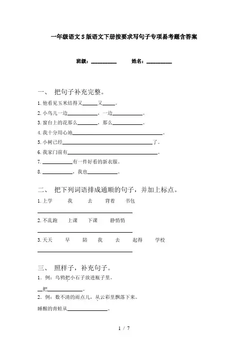 一年级语文S版语文下册按要求写句子专项易考题含答案