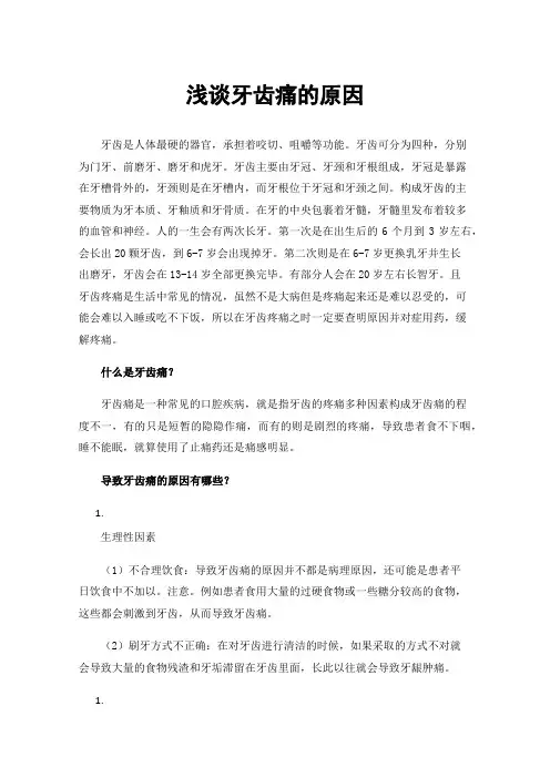 浅谈牙齿痛的原因