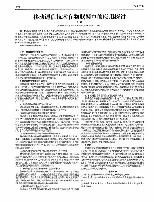 移动通信技术在物联网中的应用探讨